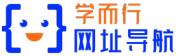 学而行网址导航