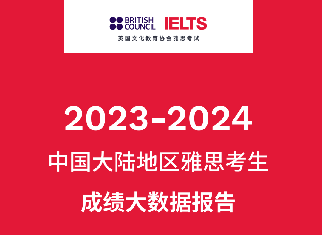 2023-24年中国大陆雅思成绩报告:阅读拨得头筹,口语仍需努力!