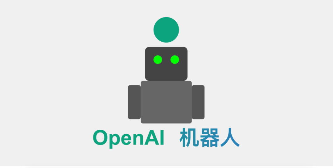 OpenAI 进军机器人领域，剑指通用机器人和AGI